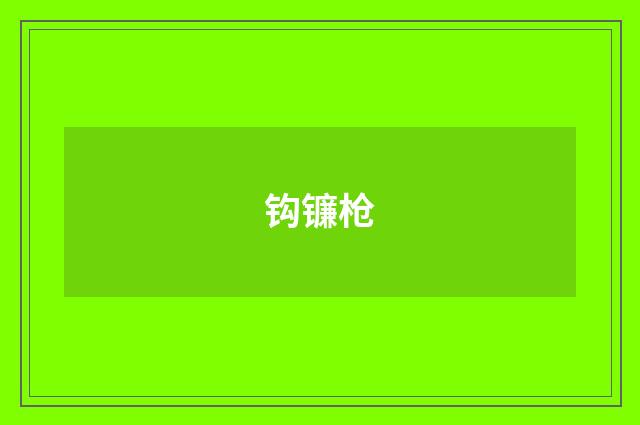 钩镰枪