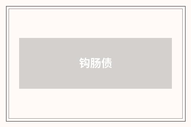 钩肠债