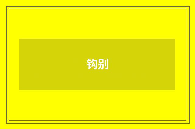 钩别
