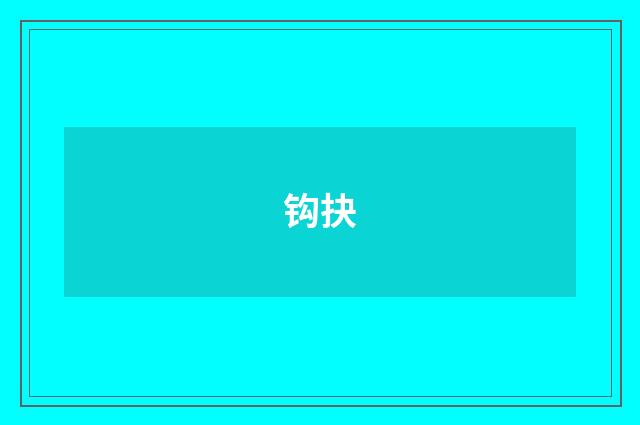 钩抉