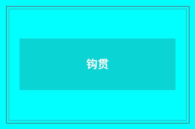 钩贯