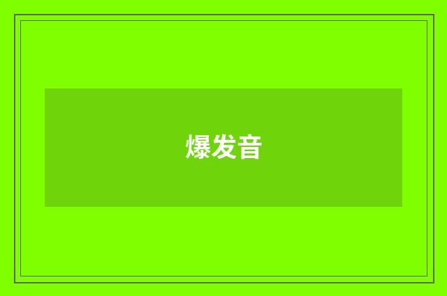 爆发音