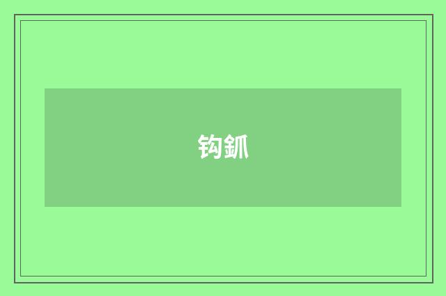 钩釽