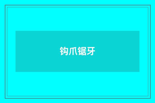 钩爪锯牙