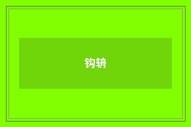 钩辀