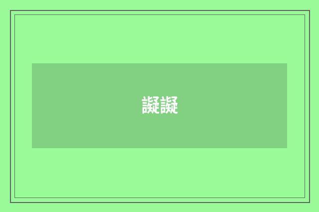 譺譺