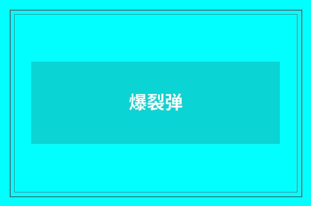 爆裂弹