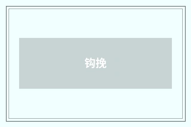 钩挽
