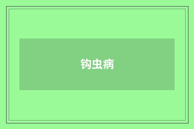 钩虫病