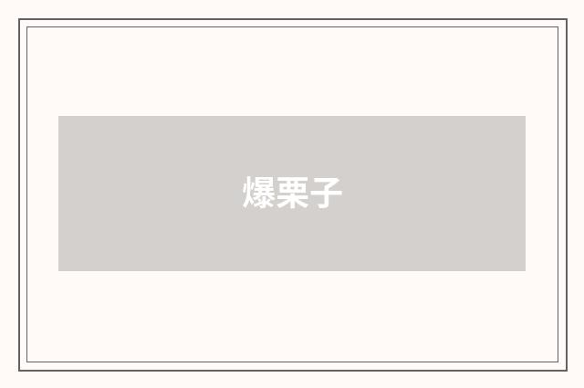 爆栗子