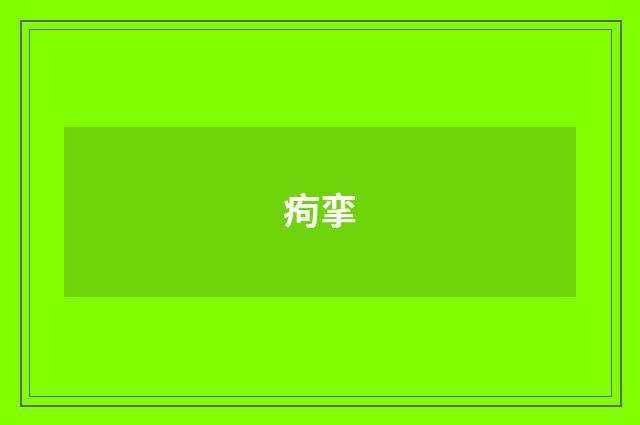 痀挛