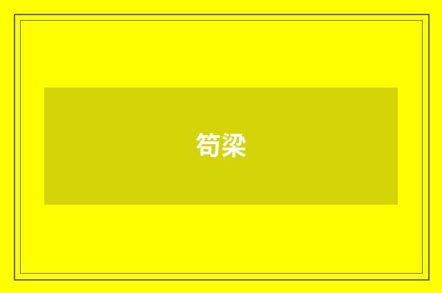 笱梁