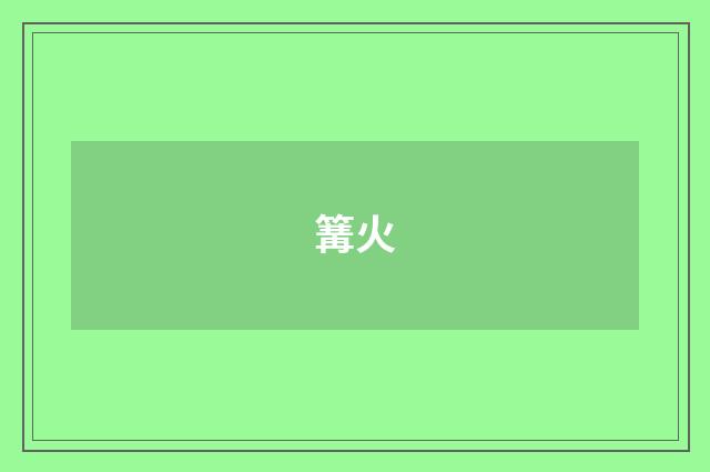 篝火