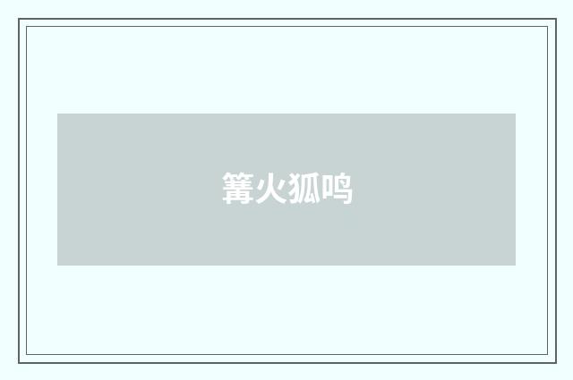 篝火狐鸣