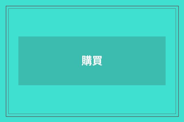 購買