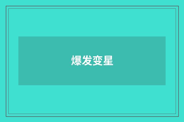 爆发变星
