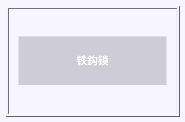 铁鈎锁