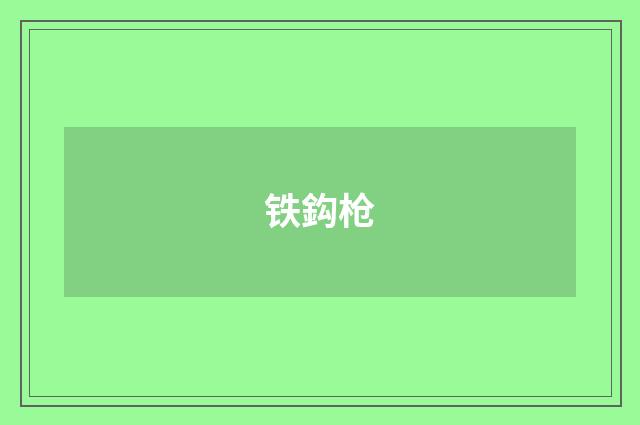 铁鈎枪