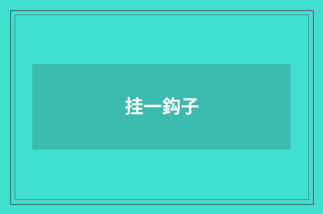 挂一鈎子
