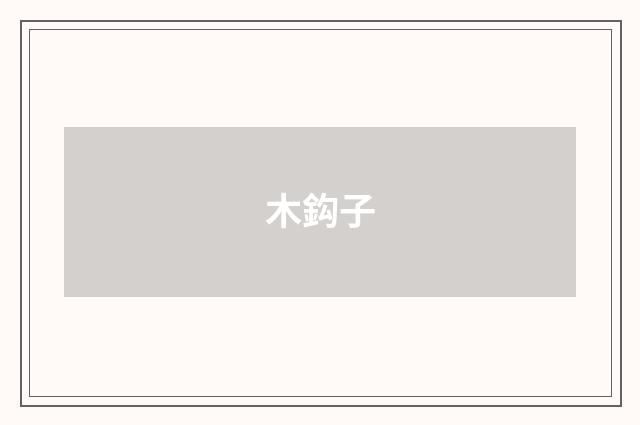 木鈎子