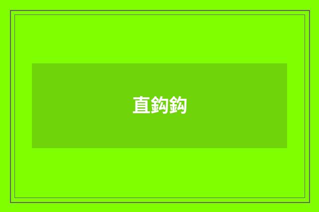 直鈎鈎