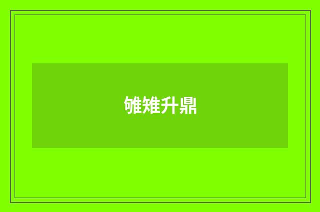雊雉升鼎