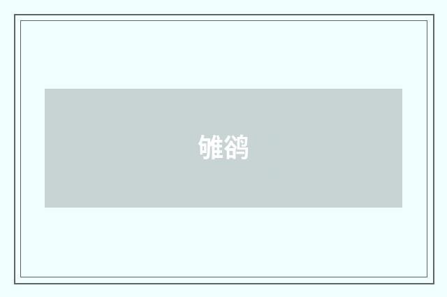 雊鹆
