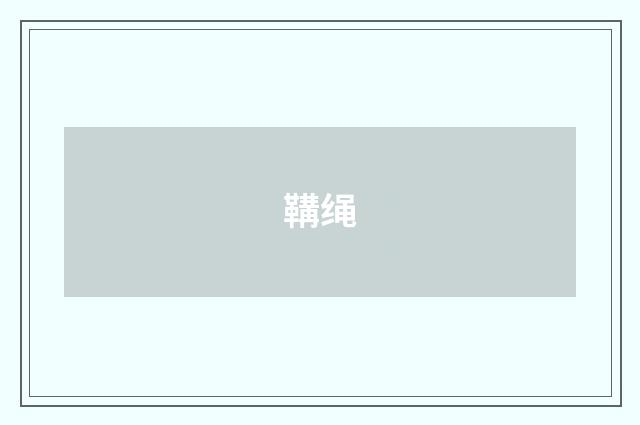 鞲绳