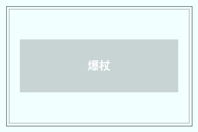 爆杖
