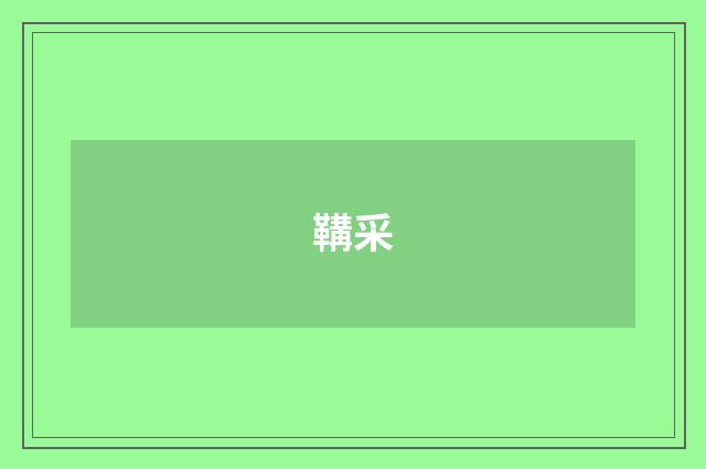 鞲采