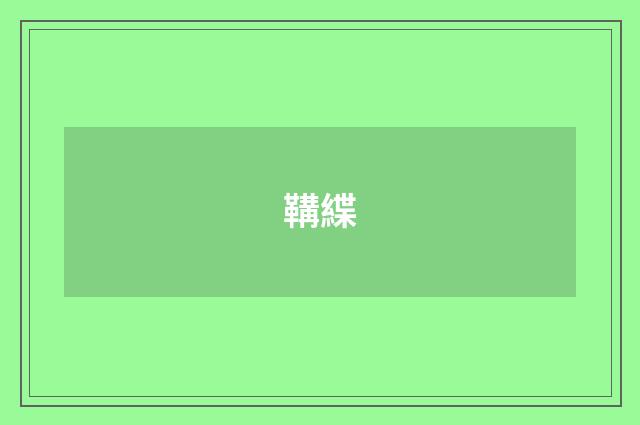 鞲緤