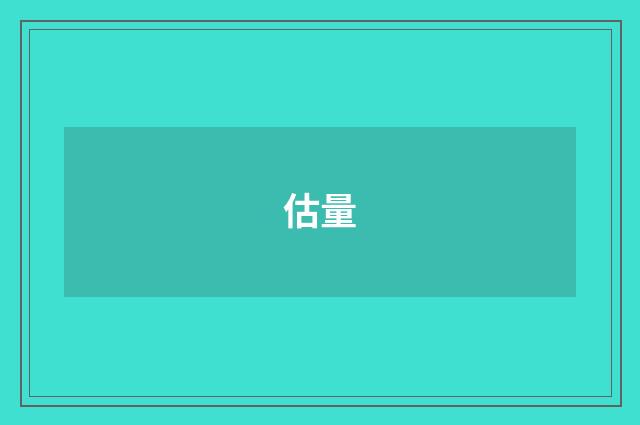 估量