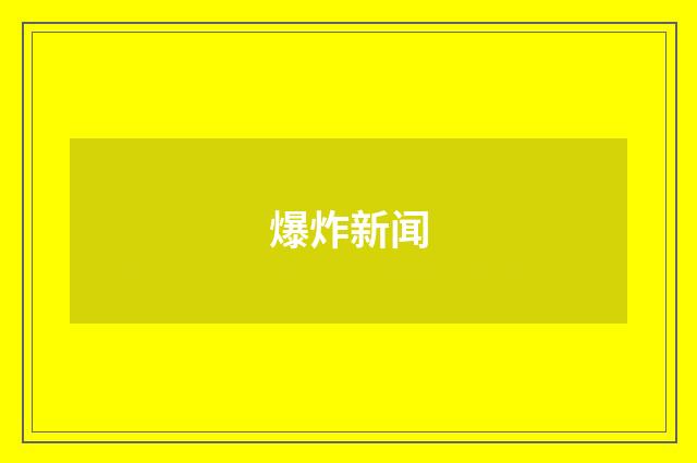 爆炸新闻