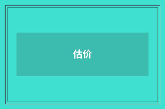 估价