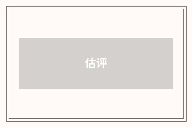 估评