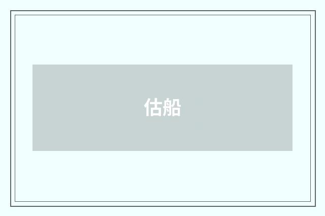 估船