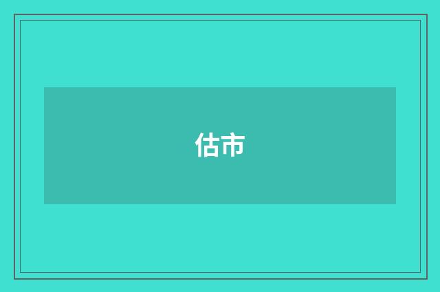 估市