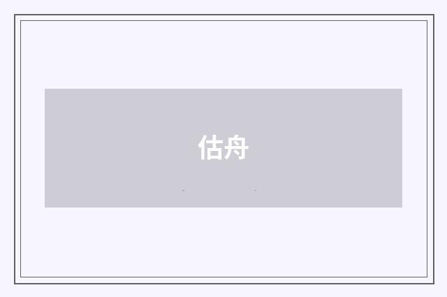 估舟