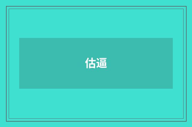 估逼
