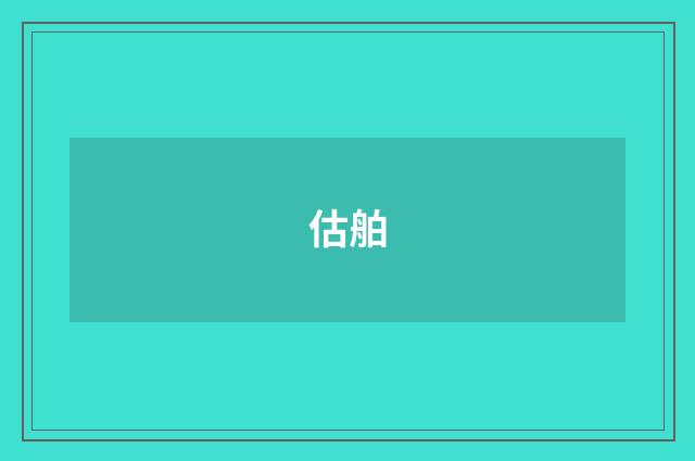 估舶
