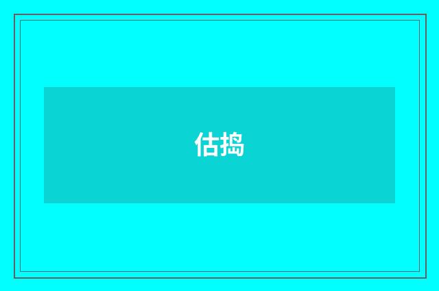 估捣