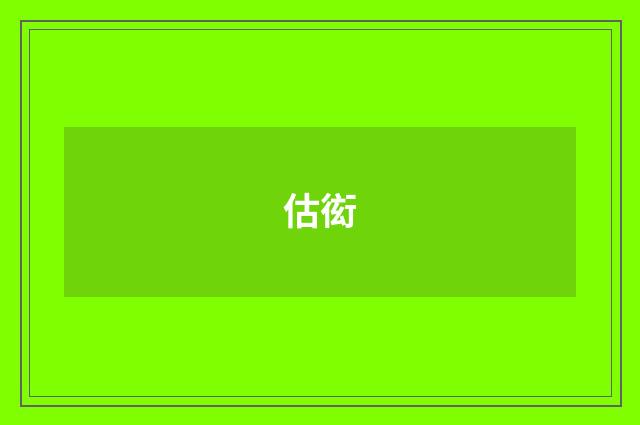 估衒