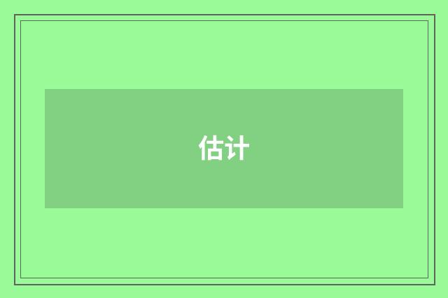 估计