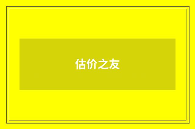估价之友