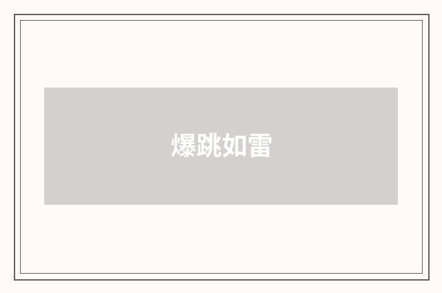 爆跳如雷