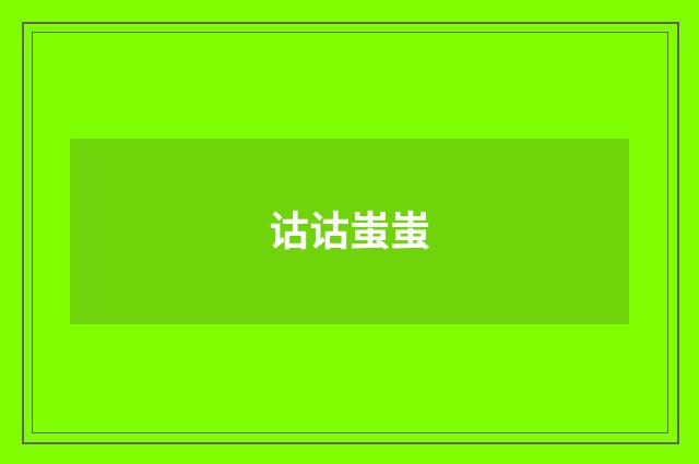诂诂蚩蚩