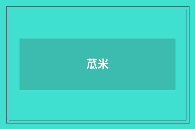 苽米