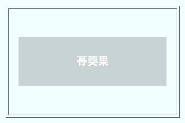 蓇葖果