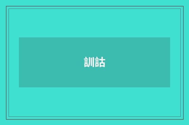 訓詁