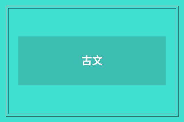 古文